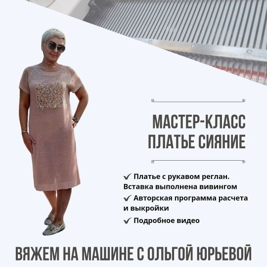 [Машинное вязание] Платье Сияние [Ольга Юрьева]