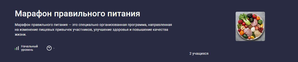Марафон правильного питания [stepik] [Виктория Косых]