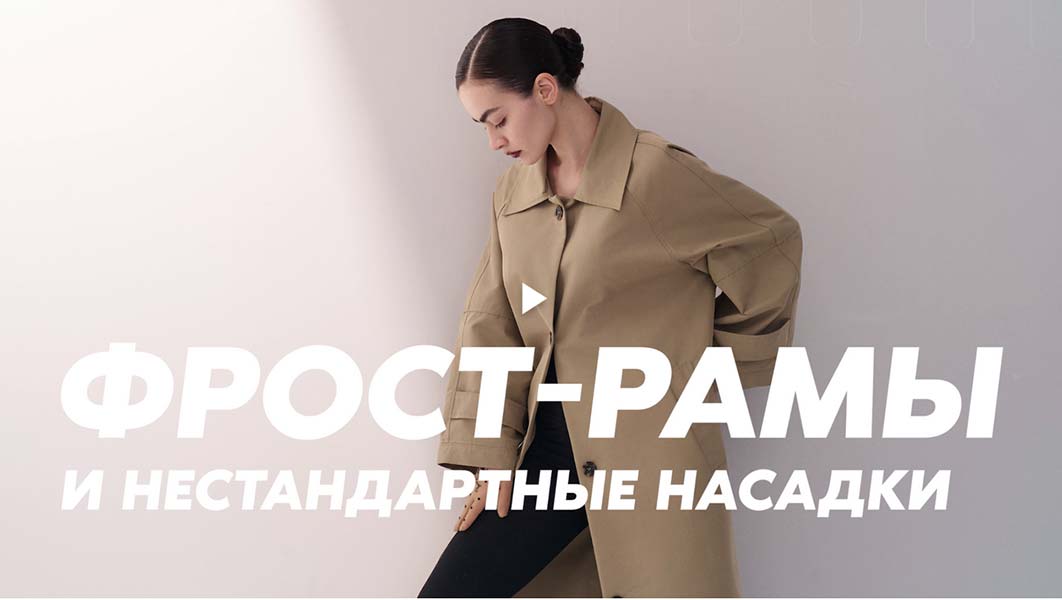 Гуру света.Финал| Фильм 9 — Фрост-рамы | Нестандартные насадки [Сергей Гунин]