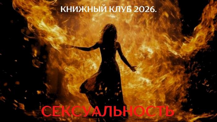 Книжный клуб 2026. Сексуальность [smartgarderobonline] [Елена Гребенникова]