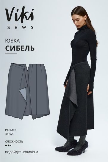 [Выкройки] Сибель юбка. Размер 34-52. Рост 162-168 [Vikisews] [Виктория Ракуса]