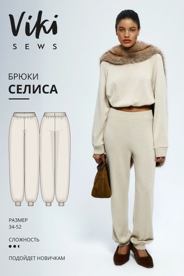 [Выкройки] Селиса брюки. Размер 34-52. Рост 162-168 [Vikisews] [Виктория Ракуса]