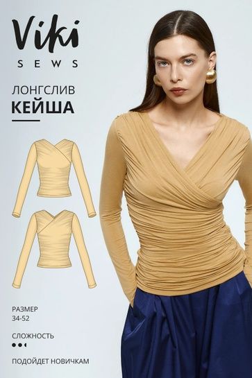[Выкройки] Кейша лонгслив. Размер 34-52. Рост 162-168 [Vikisews] [Виктория Ракуса]