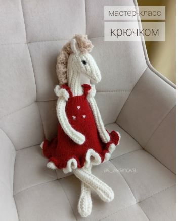 [Вязание] Лошадка крючком [Александра Зеленова]