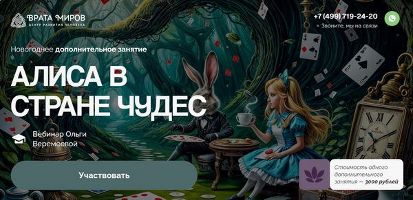 [Врата Миров] [Ольга Веремеева] Алиса в стране чудес (2025)