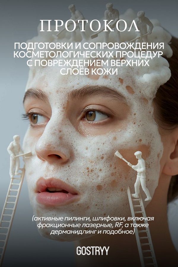 [Андрей Гострый] Подготовка и сопровождение травмирующих косметологических процедур (2025)