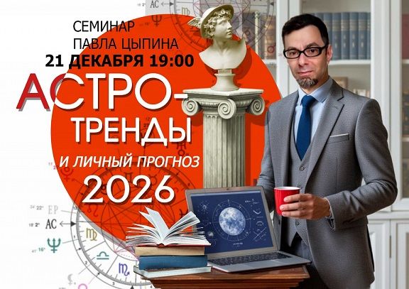 Астротренды и личный прогноз 2026 [Павел Цыпин]