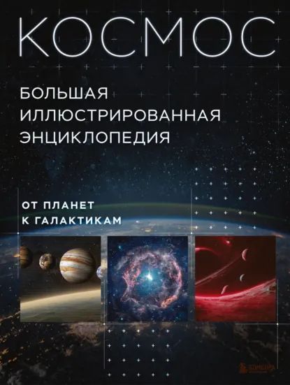 Космос. Большая иллюстрированная энциклопедия. От планет к галактикам [Кирилл Масленников]