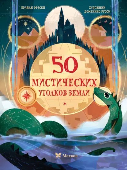 50 мистических уголков Земли [Брайан Фрески]