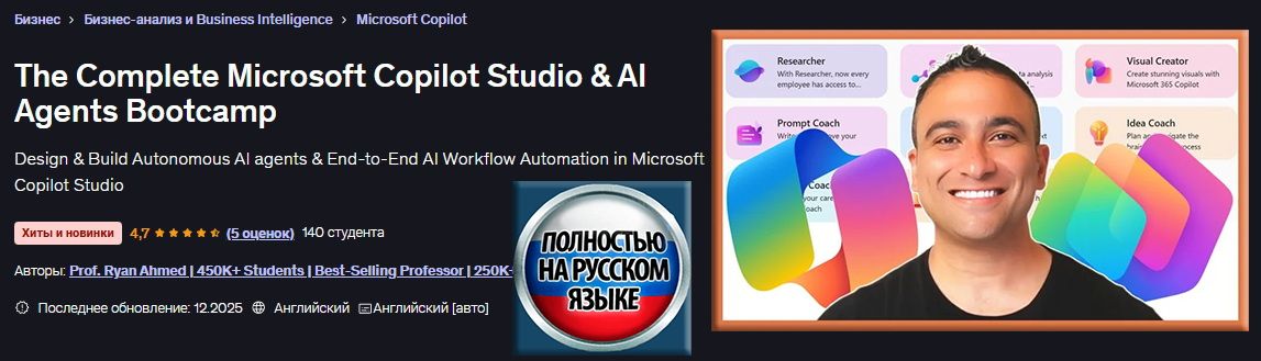 Полный курс обучения работе с Microsoft Copilot Studio и ИИ-агентами [Udemy] [Prof. Ryan Ahmed]