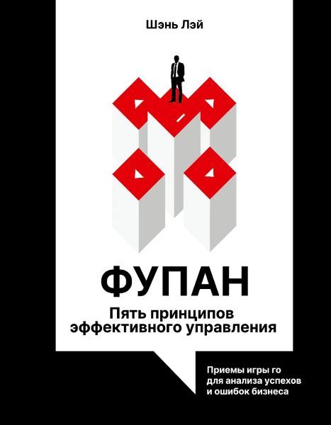 Фупан: пять принципов эффективного управления. Приемы игры го для анализа успехов и ошибок бизнеса [Лэй Шэнь]