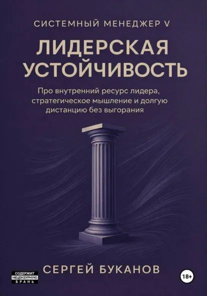 Лидерская устойчивость: Про внутренний ресурс лидера, стратегическое мышление и долгую дистанцию без выгорания [Сергей Буканов]