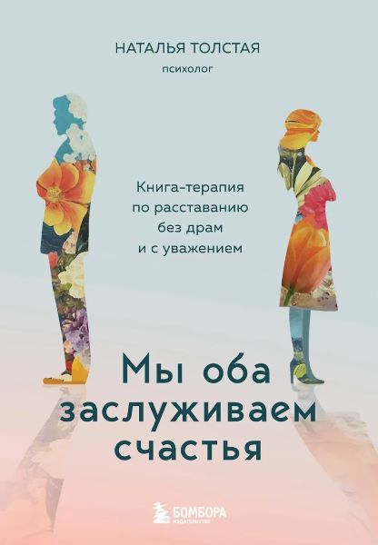 Мы оба заслуживаем счастья. Книга-терапия по расставанию без драм и с уважением [Наталья Толстая]