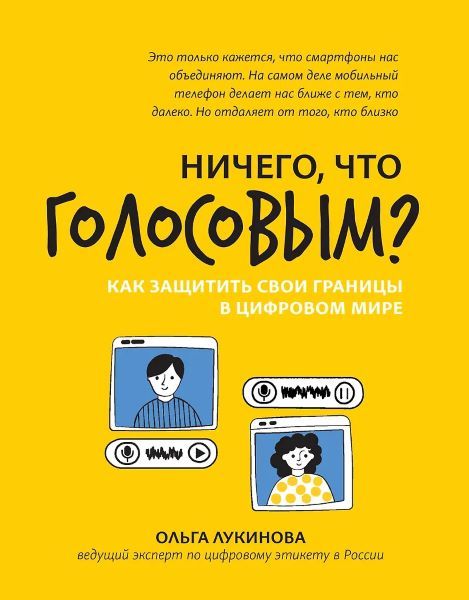 Ничего, что голосовым?: как защитить свои границы в цифровом мире [Ольга Лукинова]