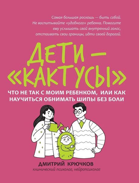 Дети-кактусы: что не так с моим ребенком, или Как научиться обнимать шипы без боли [Дмитрий Крючков]