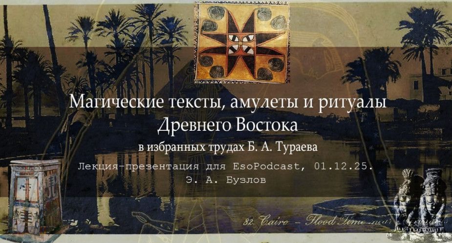 Магические тексты, амулеты и ритуалы Древнего Востока в избранных трудах Б. А. Тураева [Esoteric Studies] [Элиас Бузлов]