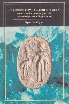 Традиция Гермеса Трисмегиста: египетский жрец как учитель [Кристиан Х. Булл]