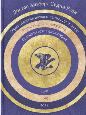 Герметическая философия, искусство и наука о движении и числе [Альберта Сидни Рэли]