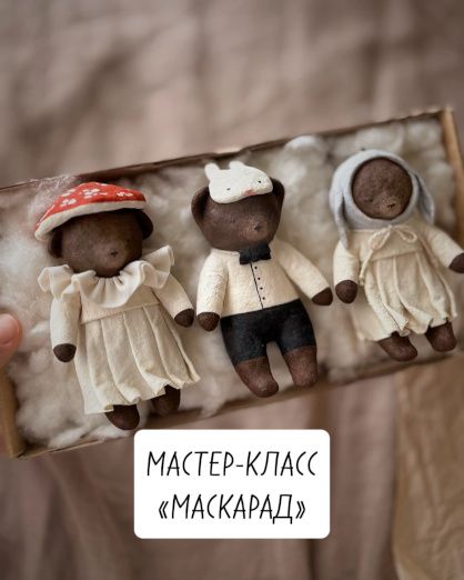 [Ватные игрушки] Маскарад [vatnye.stories]