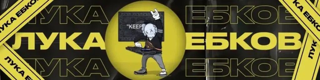 Подписка на контент (январь 2026) [Тариф Ебковская] [Лука Ебков]