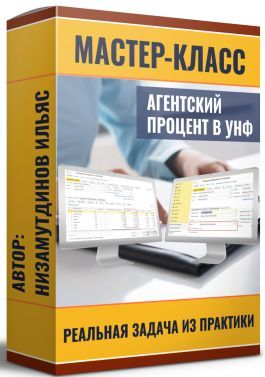 Агентский процент в УНФ 3.0 Реальная задача из практики [Пакет: Ученик] [Ильяс Низамутдинов]