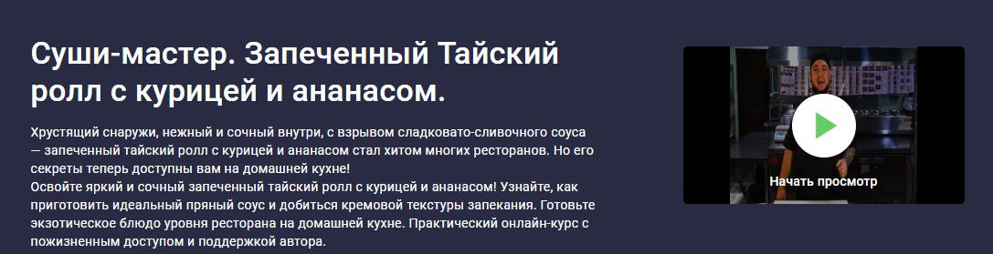 Суши-мастер. Запеченный Тайский ролл с курицей и ананасом [stepik] [Сергей Николаев]