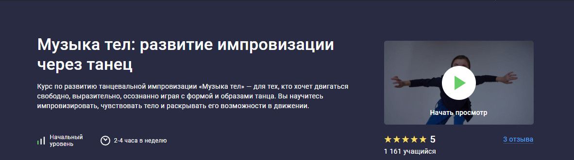 Музыка тел: развитие импровизации через танец [stepik] [Ирина Боровкова]