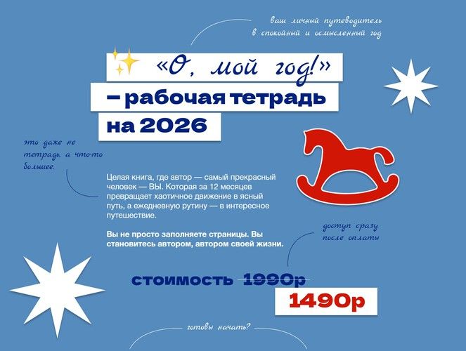 [Ольга Килина] О, мой год - рабочая тетрадь на 2026 (2025)
