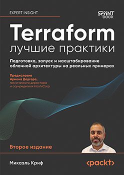 [Питер] Terraform лучшие практики. Подготовка, запуск и масштабирование облачной архитектуры на реальных примерах [Микаэль Криф]