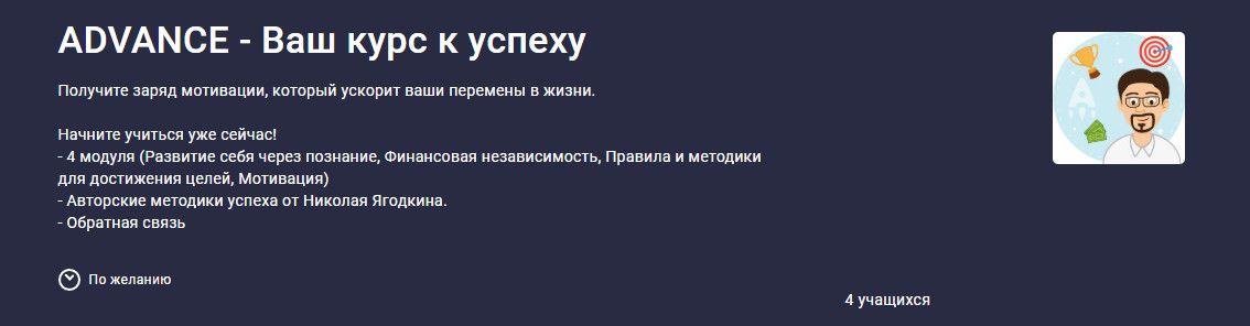 Advance - ваш курс к успеху [stepik] [Николай Ягодкин]
