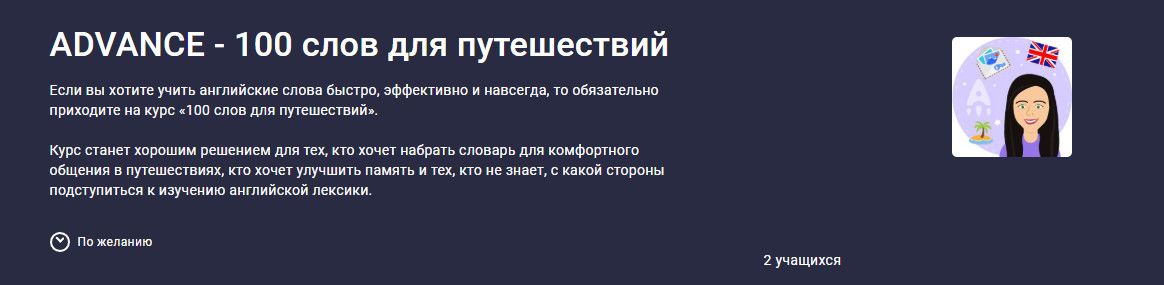 Advance - 100 слов для путешествий [stepik] [Елена Лебедева, Николай Ягодкин]