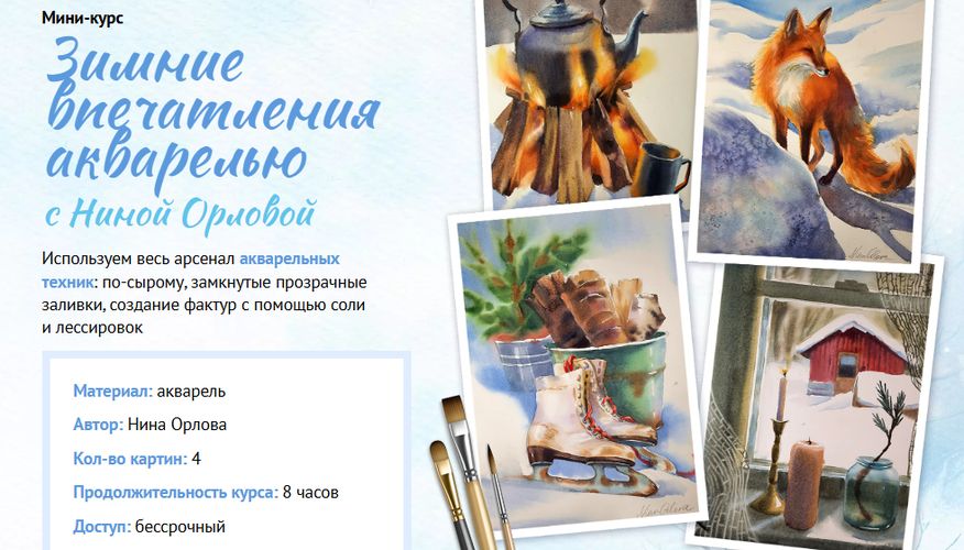 Зимние впечатления акварелью [Тариф Рисую сам] [Нина Орлова]