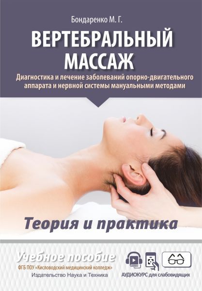 Вертебральный массаж. Диагностика и лечение заболеваний опорно-двигательного аппарата и нервной системы мануальными методами [Михаил Бондаренко]
