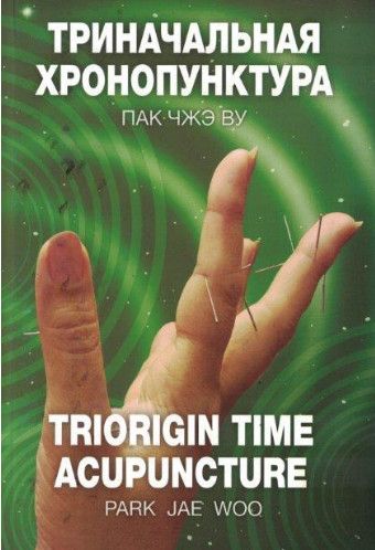 Триначальная хронопунктура [Су Джок Академия] [Пак Чжэ Ву]