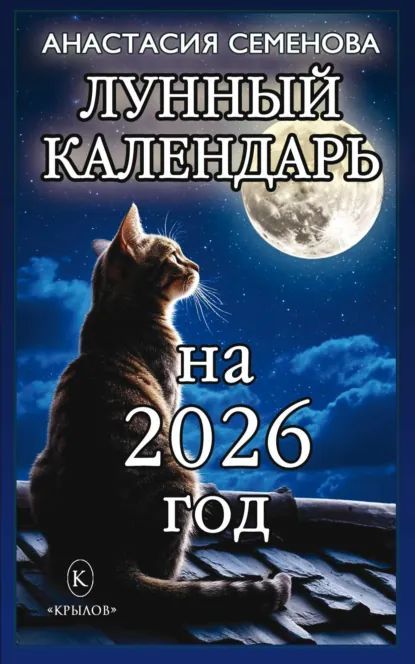 Лунный календарь на 2026 год [Анастасия Семенова]