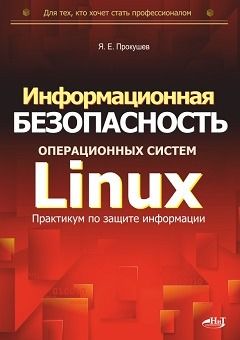 Информационная безопасность операционных систем Linux: практикум по защите информации [Ярослав Прокушев]
