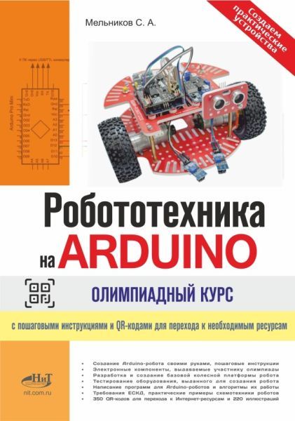 Робототехника на ARDUINO. Олимпиадный курс с пошаговыми инструкциями [Мельников С.А.]