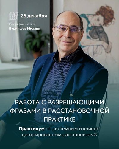 Работа с разрешающими фразами в расстановочной практике. Практикум по системным и клиент-центрированным расстановкам [ИКСР] [Михаил Бурняшев]