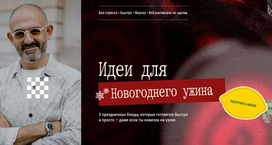 Идеи для Новогоднего ужина [Тариф Самовывоз] [Ариил Давыдов]