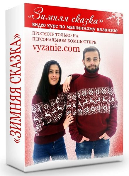 [Машинное вязание] Зимняя сказка [Ольга Юрьева]