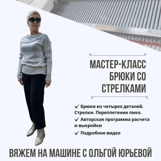 [Машинное вязание] Вязаные брюки со стрелками [Ольга Юрьева]