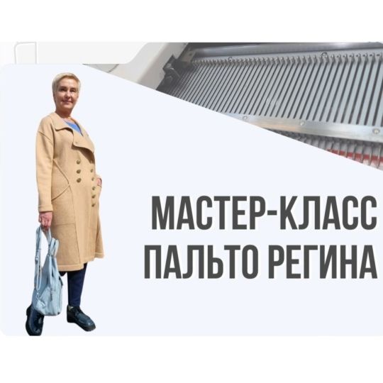 [Машинное вязание] Пальто "Регина" [Ольга Юрьева]
