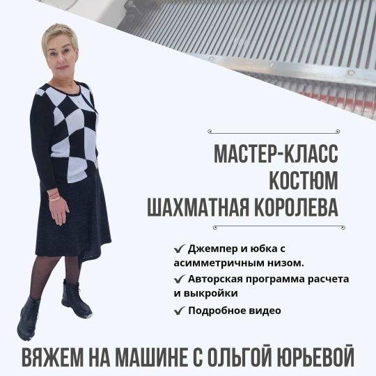 [Машинное вязание] Костюм Шахматная королева [Ольга Юрьева]
