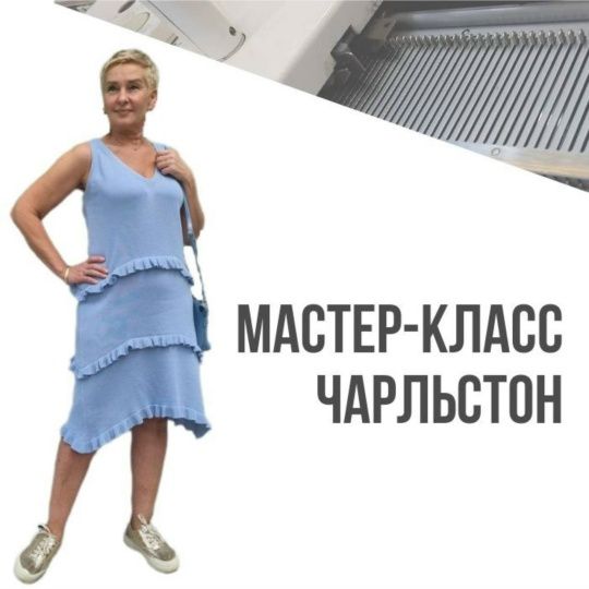 [Машинное вязание] Платье «Чарльстон» [Ольга Юрьева]