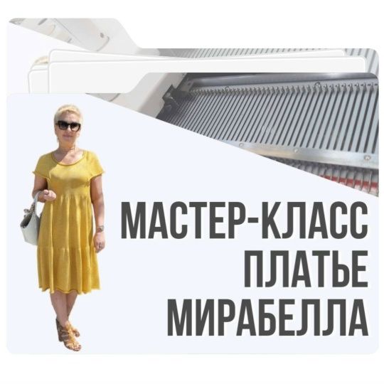[Машинное вязание] Платье Мирабелла [Ольга Юрьева]