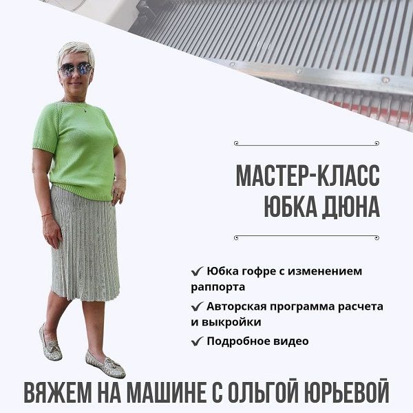 [Машинное вязание] Юбка "Дюна" [Ольга Юрьева]