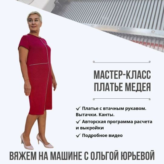 [Машинное вязание] Платье «Медея» [Ольга Юрьева]