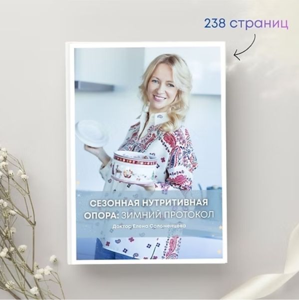 Сезонная нутритивная опора: зимний протокол [Доктор Елена Соломенцева]