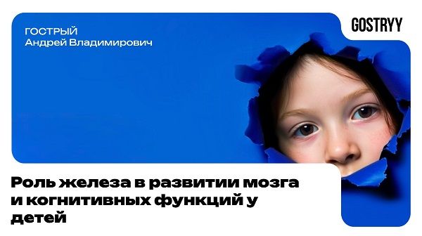 Роль железа в развитии мозга и когнитвных функций у детей [Андрей Гострый]