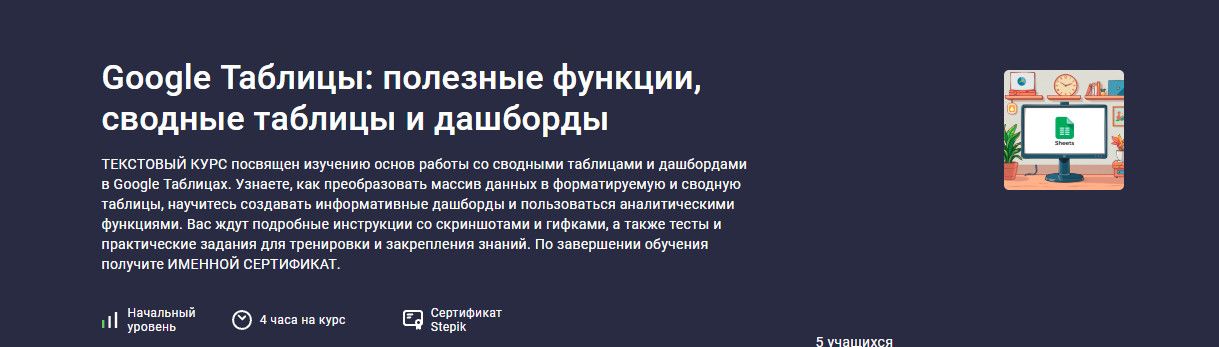 Google Таблицы: полезные функции, сводные таблицы и дашборды [stepik] [Максим Смирнов]